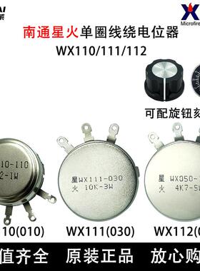 WX110（010）/WX111（030）/WX112（050）单圈线绕电位器南通星火