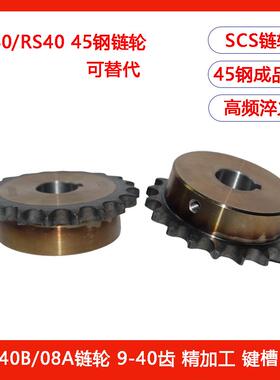 40B/08A链轮SCS45钢SP40成品孔凸台齿轮9 10 11 12 13 14-40T齿