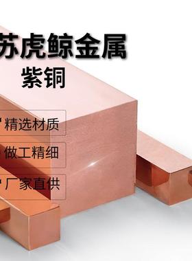 T2紫铜棒 紫铜排 铜管铜带紫铜板 紫铜型材 扁条 C11000 C1100