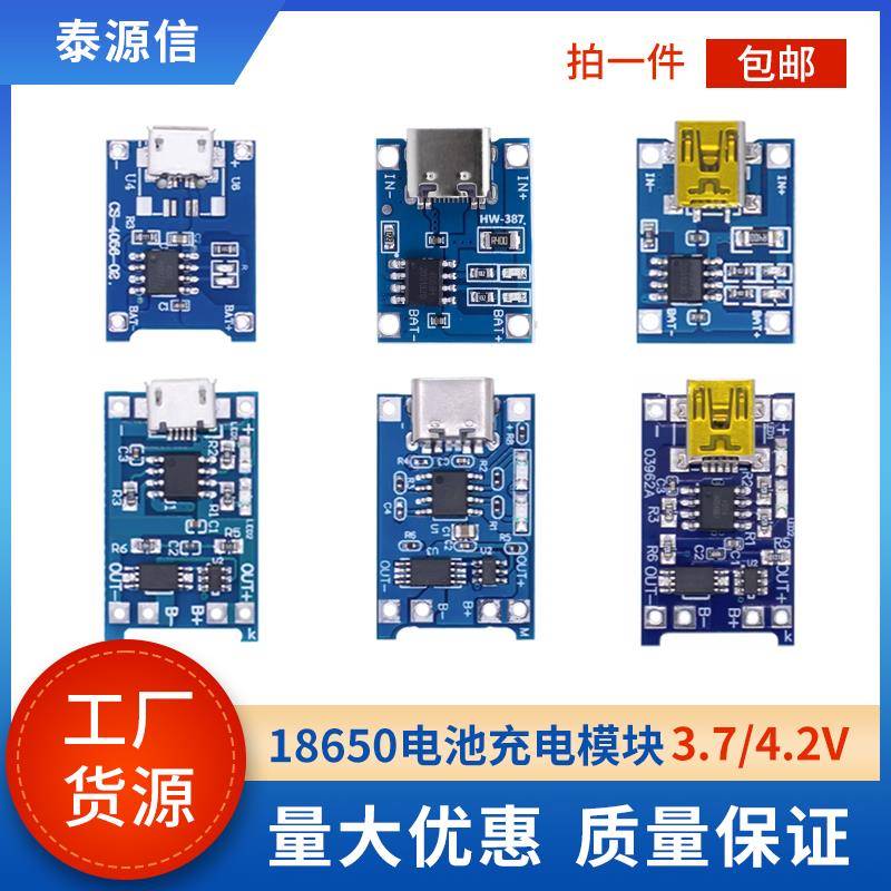 TP4056充电模块18650 1A锂电池 TYPE-C/MICRO接口 过流保护充手机