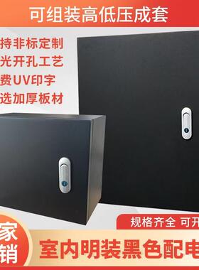 配电箱黑色可定制加厚明装控制柜防雨布线盒电闸箱电气控制箱