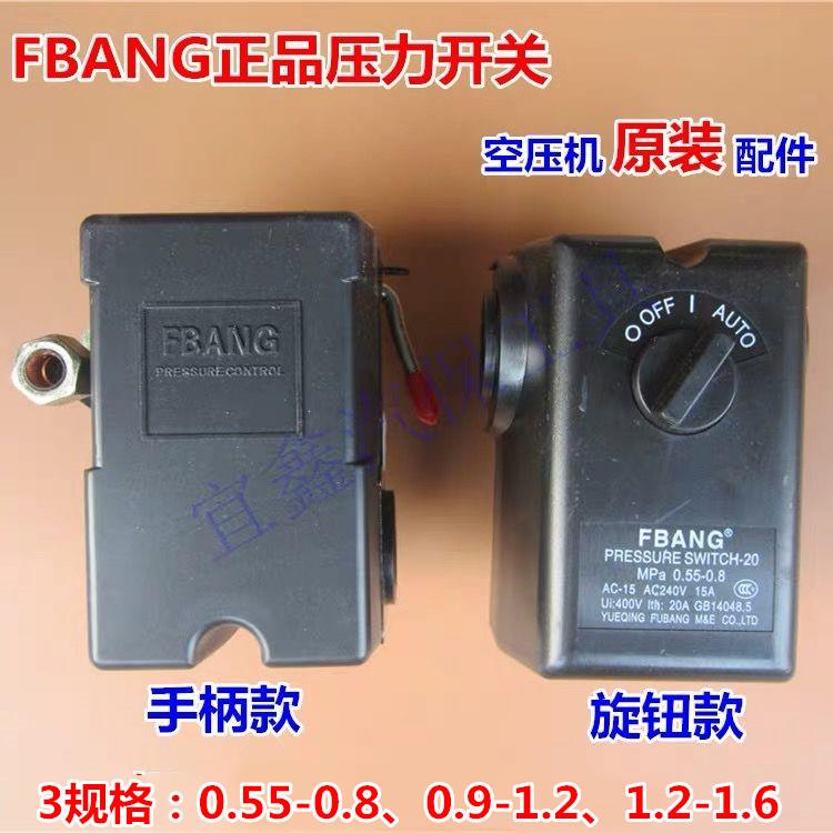 正品FBANG空压机压力自动启停控制气压开关单孔 0.55-0.8/0.9-1.2