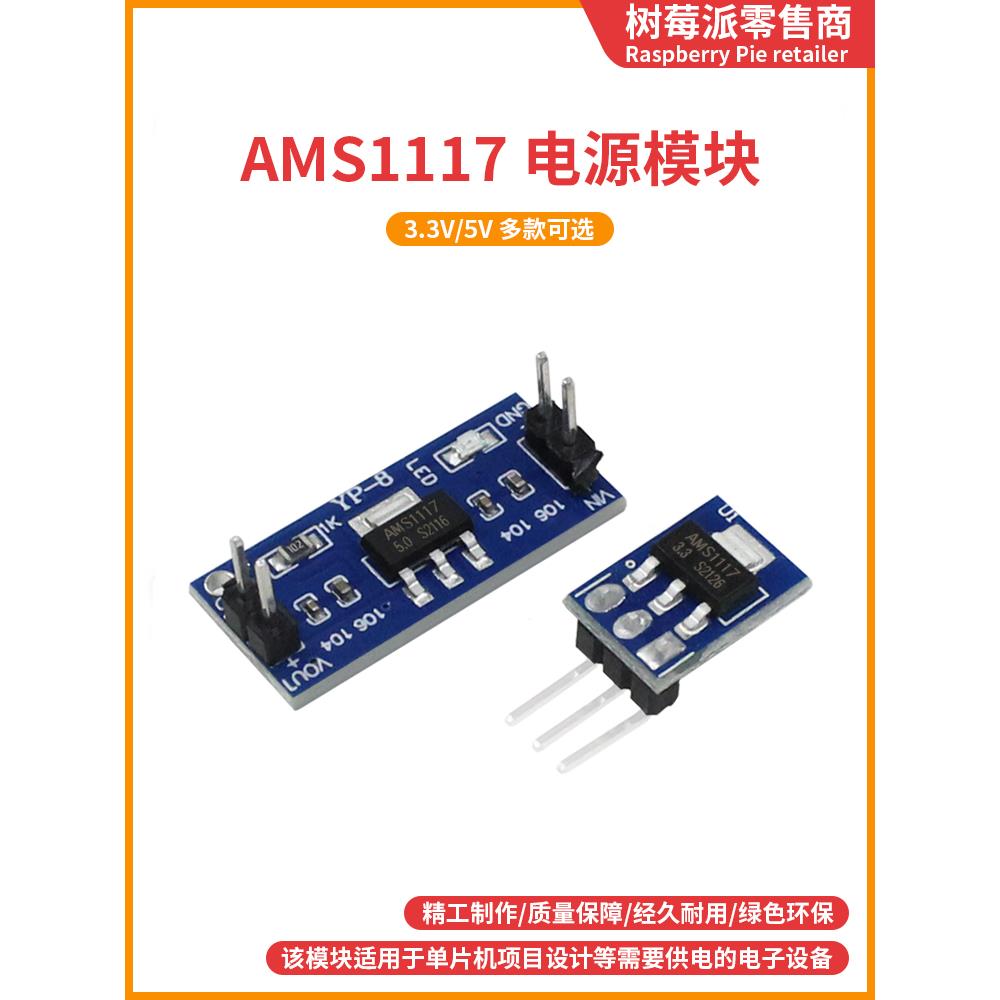 Ams1117-3.3/5V电源模块Dc Dc 5V到3V电压降压模块3.3V电源模块