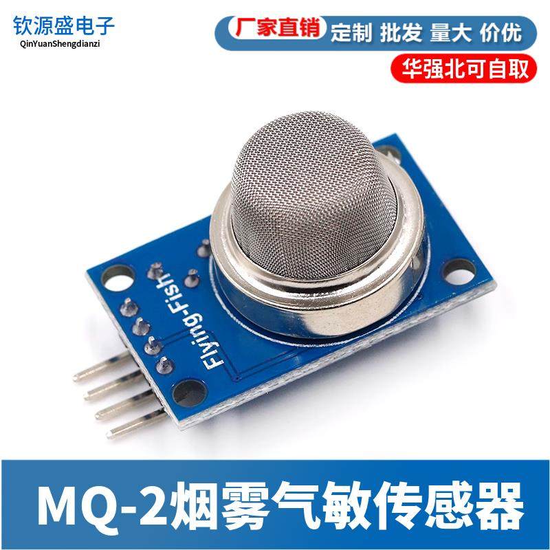 MQ-2烟雾气敏传感器模块 甲烷液化气可燃气体检测感应模块