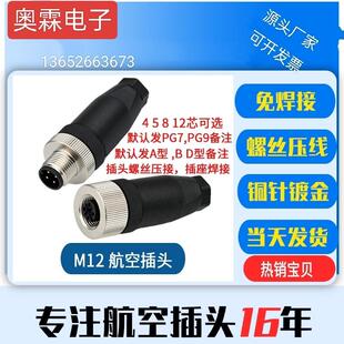 M12航空插头免焊接4芯5芯8芯12芯公母对接传感器防水连接器IP67