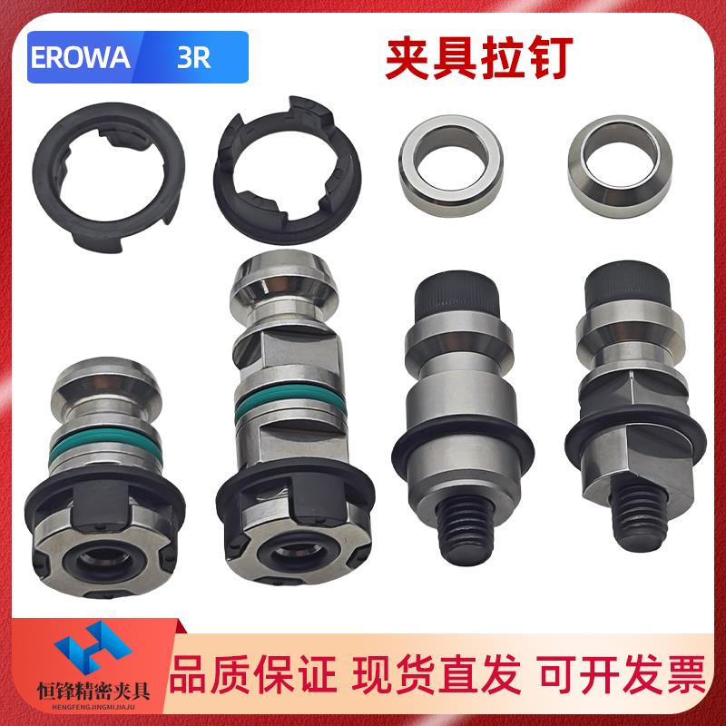 EROWA定位夹具拉杆System3R锁紧拉钉定位销手动锁紧卡盘工装夹具