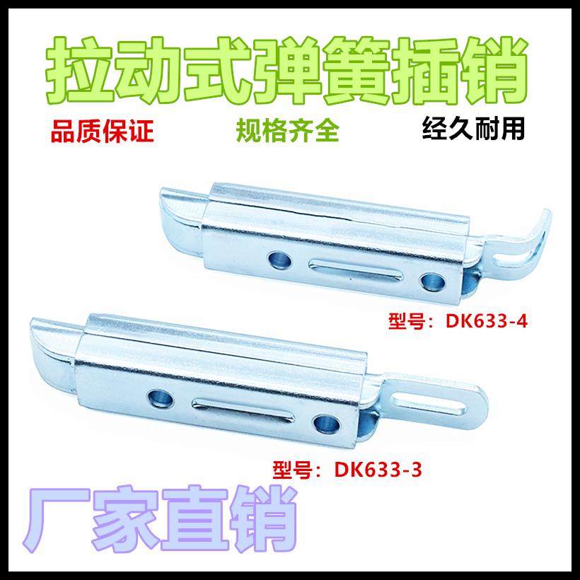 DK633-3-4滑动式伸缩自动化机械设备搭扣柜门插销扣自动弹簧