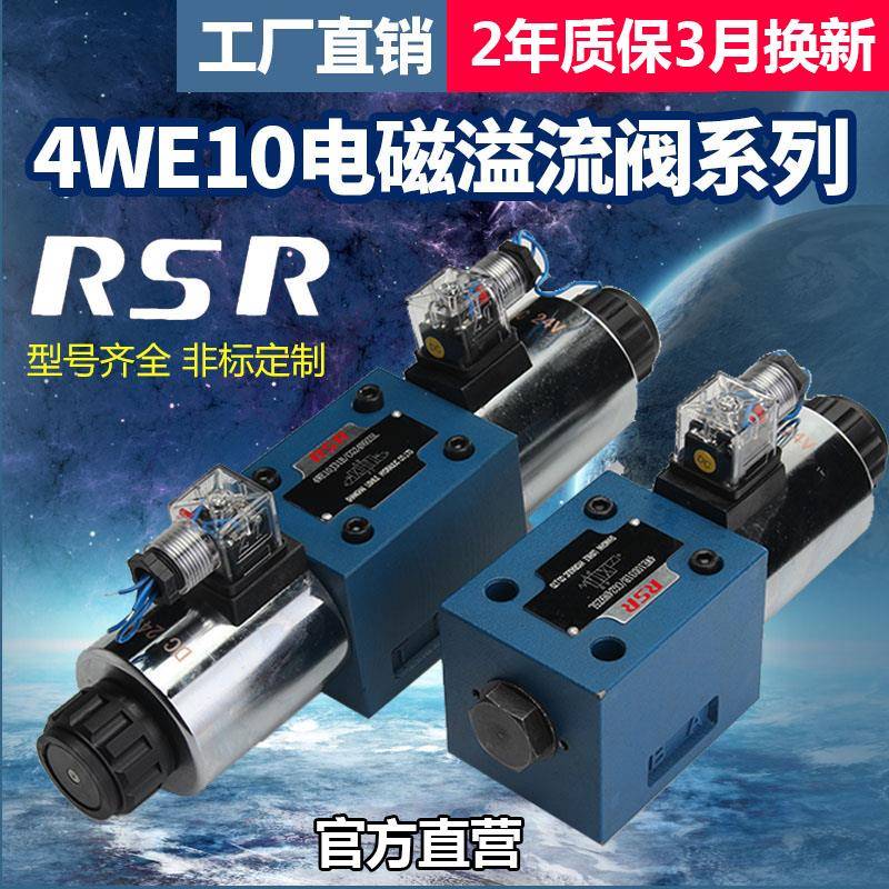RSR液压阀4WE10J液压电磁双向换向阀4WE10G十通液压电磁溢流阀24v