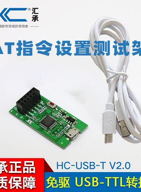 HC-USB-T汇承USB转TTL 参数架 无线蓝牙模块转接板cks32测试架