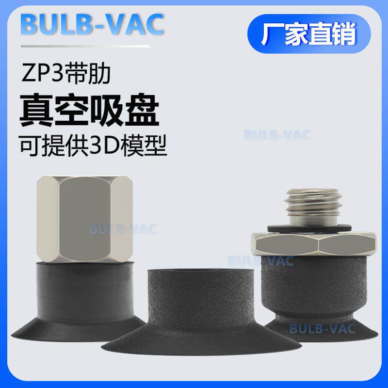 ZP3-04/06/10UMS系列平行带肋真空吸盘ZP3-10UMU聚氨酯耐腐蚀氟胶