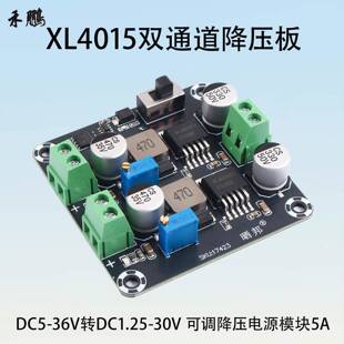 XL4015降压模块双通道2路输出DC5-36V转DC1.25-30V可调降压板5A