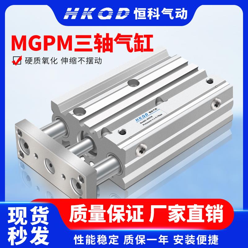 三杆薄型带导杆三轴气缸MGPM12/16/20/25/32/40/50/63-10...400