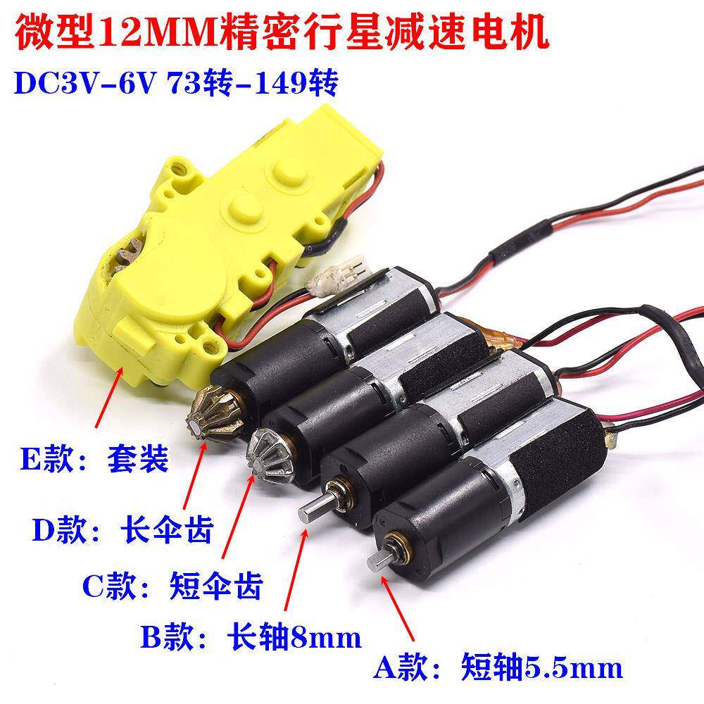 微型精密 12MM 行星减速电机 DC3V 73转 带伞齿 转换角度 大扭力