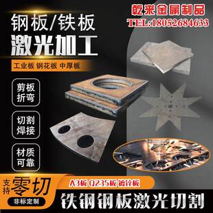 铁板A3切割Q235整板45#拆零镀锌板冷板折弯激光切割焊接定制加工