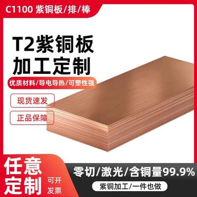 T2紫铜薄板国际紫铜板C1100定制切割0.5-50mm铜排