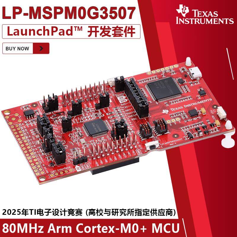 TI电子设计竞赛 LP-MSPM0G3507 80MHz Arm MCU LaunchPad开发套件