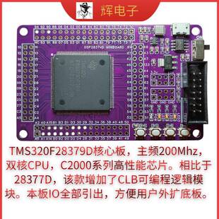 28379d dsp28379D开发板核心板 dsp开发板 双核CPU