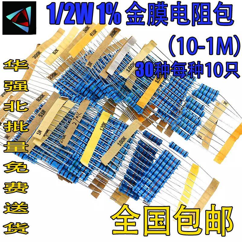 1/2W五色环电阻1%精密度 金属膜电阻包 30种常用阻值每种阻值0.5W