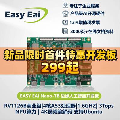 EASY EAI RV1126B开发板核心板3T算力NPU开源硬件Linux嵌入式ARM