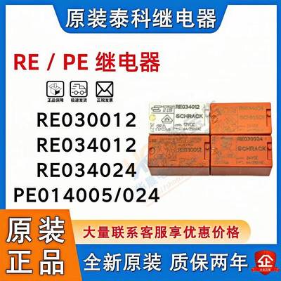 TE原装泰科继电器 RE030012 RE030024 RE034012 PE014024 012 005
