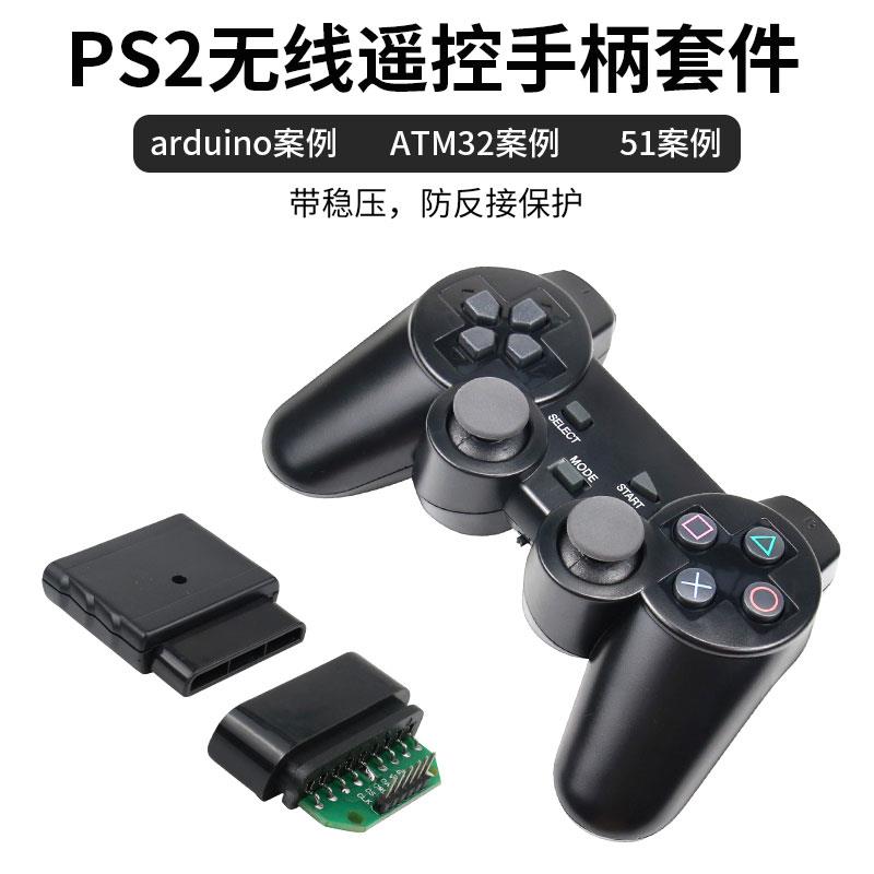 PS2无线遥控手柄 套件智能小车机器人遥控器