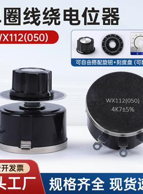 WX112(050)系列高品质单圈线绕电位器1K5/3K3/5K6/10K/47K功率5W