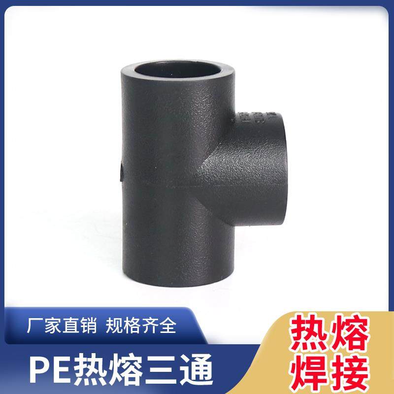 pe管接头pe管件 自来水管配件pe给水管 热熔承插3通焊接等径三通