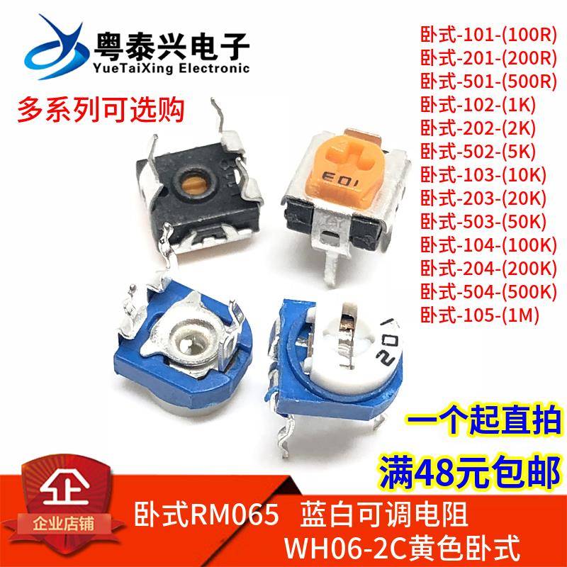 卧式RM065蓝白可调电阻 103 201 102 202 502 503 104 10K 1K 50K