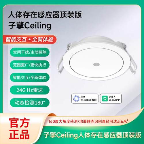 子擎Ceiling人在传感器吸顶顶装空间学习干扰排除内置开关通断器