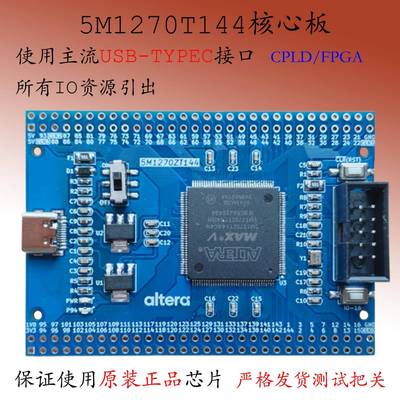 5M1270ZT144C5N核心板MAX V模块Altera开发板FPGA学习CPLD实验板