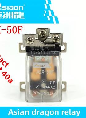 继电器ASIAON亚洲龙JQX-12F30F38F40F50F58F59F60F62F120F大功率