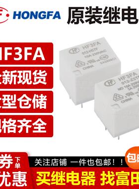 宏发继电器 HF3FA-005/012/024-HST ZST HSTF ZSTF 4/5脚10A 12V