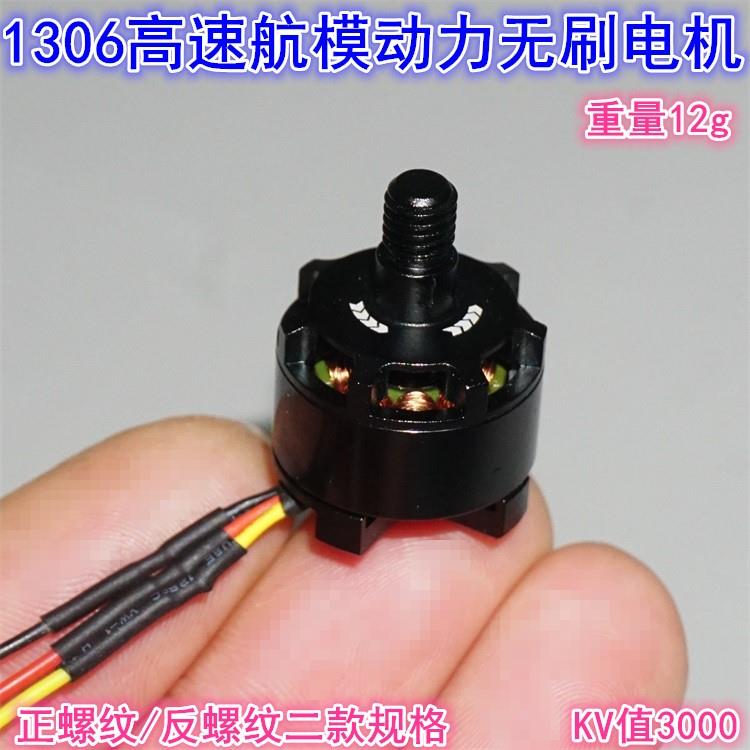 1306航模高速无刷电机3000KV航模四轴多旋翼穿越机正反牙无刷电机
