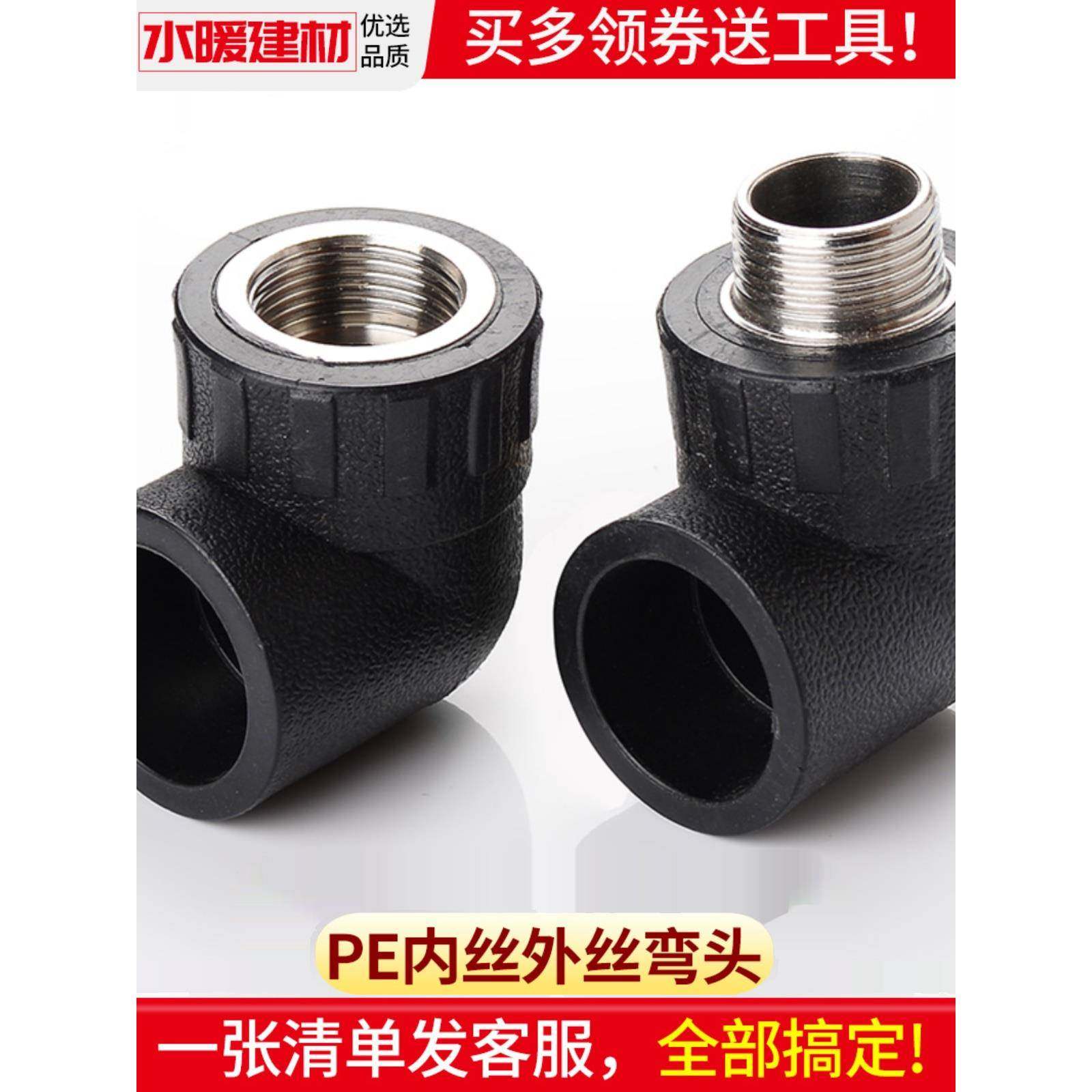 pe管配件自来水管热熔接头内外丝牙弯头20 25 4分6PE水管塑料管件
