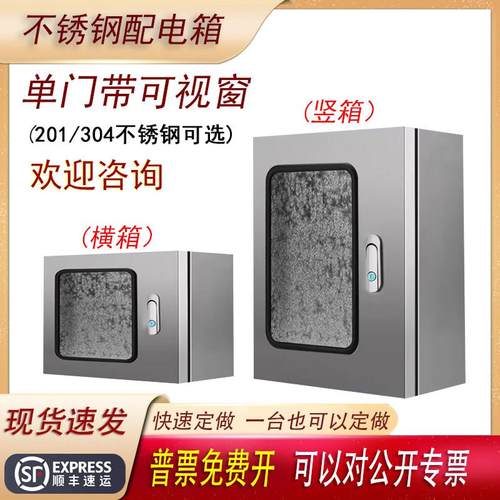 304不锈钢配电箱控制柜家用明装电控箱室外监控设备单门带可视窗