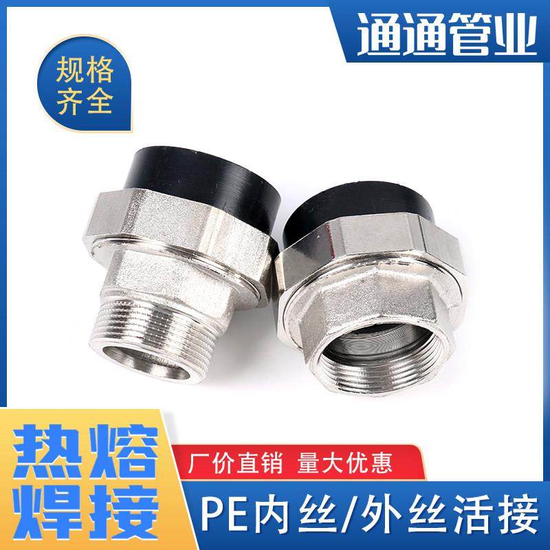 pe焊接内牙活接热熔外牙活接内丝外丝活接pe管件接头自来水管配件