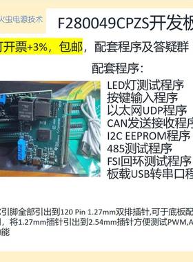 F280049C开发板 dap280049开发板