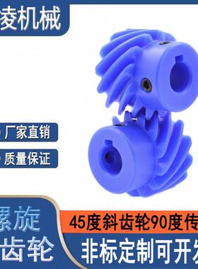 45度蓝色尼龙左旋斜齿轮 90度交错轴螺旋伞齿轮 厂家直销非标定制