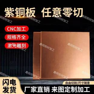 铜板t2紫铜板加工定制纯铜铜片紫铜片散热红铜片铜块激光切割零切
