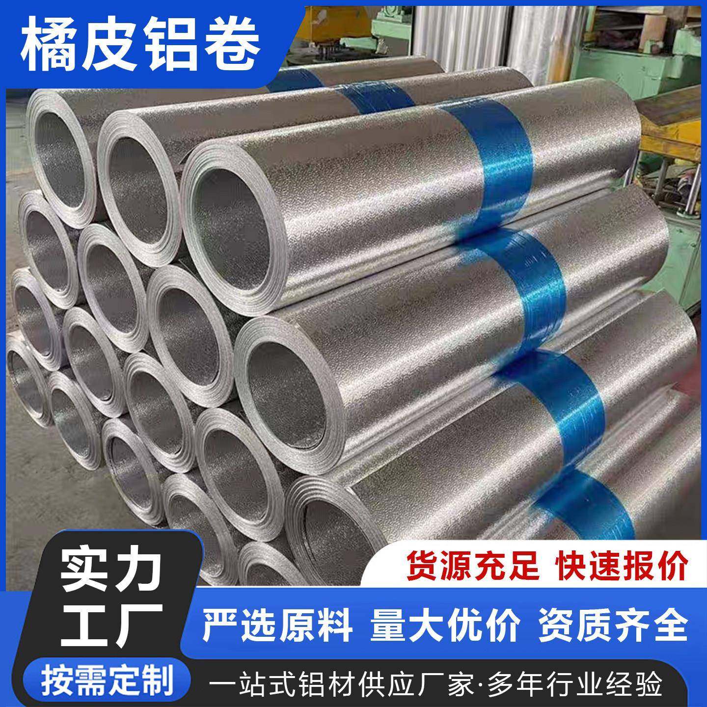 橘皮铝卷铝皮铝箔0.2-1.5mm3003薄铝板花纹铝板管道保温铝皮定制