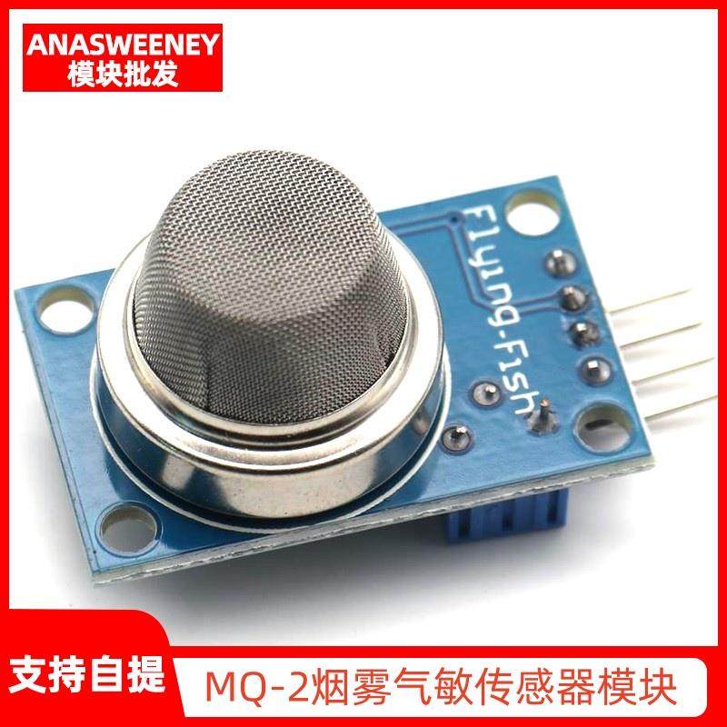 MQ-2烟雾气敏传感器模块 甲烷液化气可燃气体检测感应模块