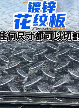镀锌花纹铁板平板钢盖板防滑2-10mm扁豆花楼梯踏步板定制可零切