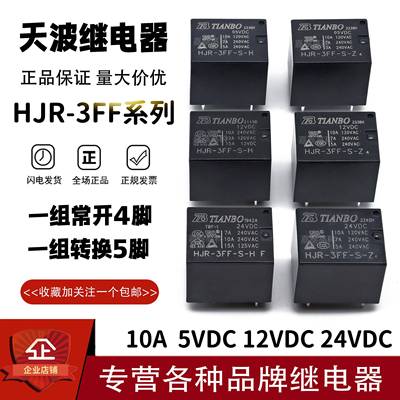 原装TIANBO天波继电器HJR-3FF-S-H -Z-05VDC 12VDC 24VDC 10A45脚