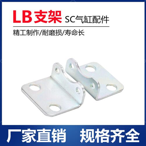 SC气缸配件脚架一对LB-32/40/50/63/80/100/125/160固定安装支架