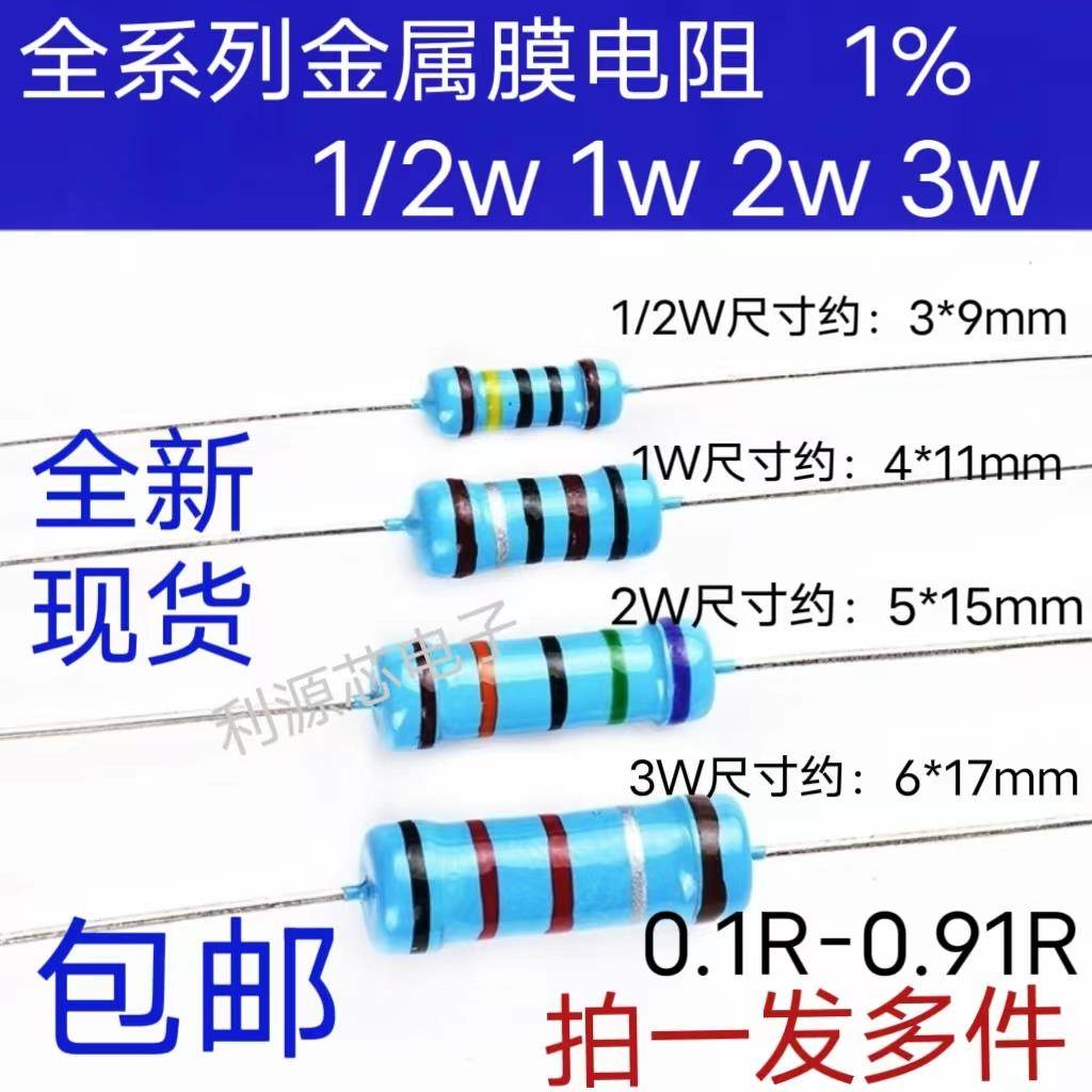 1/2W 1W 2W 3W 5W金属膜电阻1%五色环电阻0.1R-0.91R 0.2R 0.51R