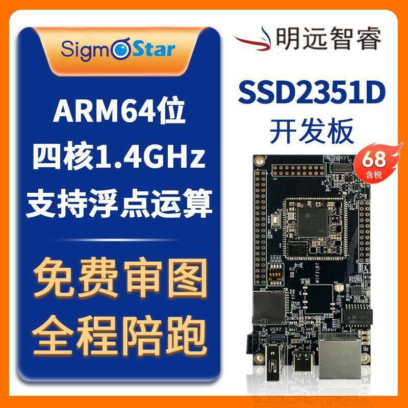 明远智睿全国产SigmaStar SSD2351开发板四核1.4主频Linux评估板