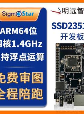 明远智睿全国产SigmaStar SSD2351开发板四核1.4主频Linux评估板
