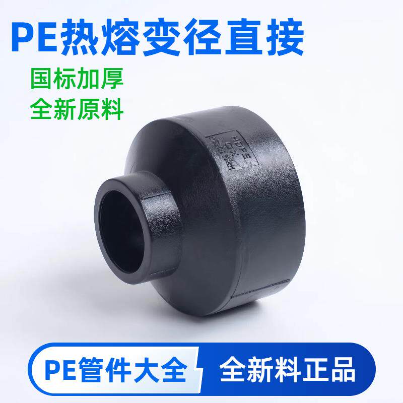 pe国标变径直接管件接头配件异径热熔自来水黑色水管大小头全新料