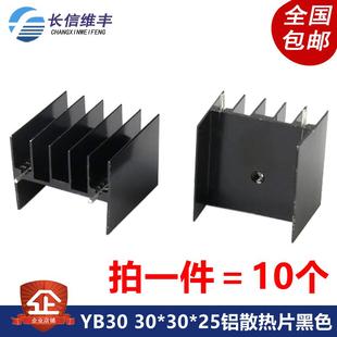 脚距23 双针黑色30 247三极管可控硅 25mm铝散热片TO220 YB30