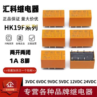 汇科继电器HK19F-DC5V DC12V DC24V DC3V DC6V DC9V-SHG 1A 8脚